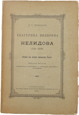 Шумигорский Е.С. Екатерина Ивановна Нелидова. 1758–1839. (Очерк из истории императора Павла). С портр., рис. и автографами. 2-е изд., испр. и доп. СПб.: Лештуковская паровая скоропечатня П.О. Яблонского, 1902.